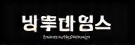 Hyeopseong Tour Logo